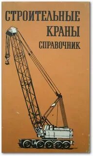 Строительство справочники
