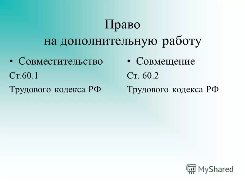 Ст 60.2 ТК РФ. Ст. 60.2 и 151 ТК РФ. Ст 60 ТК РФ. Статья 60 трудового кодекса РФ.