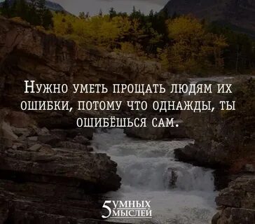 Умей прощать ошибки