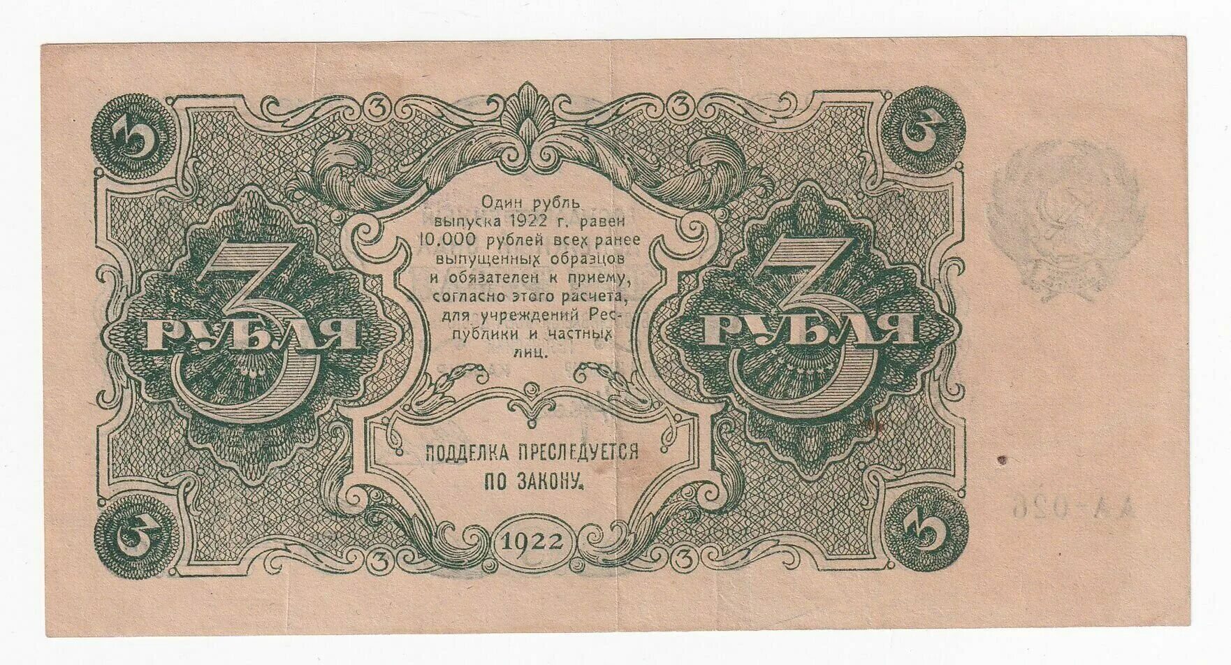 1 2 3 рубля. Банкнота 3 рубля 1922 года. 10000 Рублей 1922 года. 5 Рублей 1922 года. Денежный знак 3 рубля 1922.