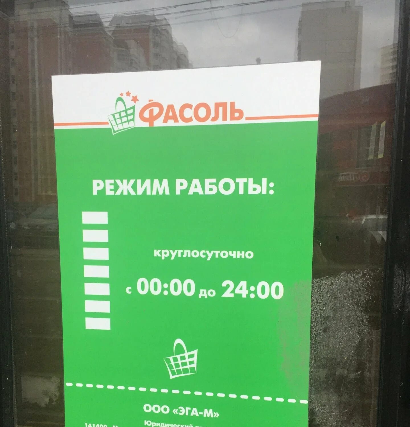 Фасоль работа. Фасоль режим работы. фасоль график работы. режим работы магазин фасоль. магазин фасоль мыски.
