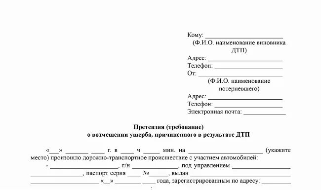 Претензию о возмещении вреда. Требование претензия о возмещение ущерба при ДТП. Досудебная претензия о возмещении ущерба. Досудебная претензия по ДТП К виновнику. Досудебная претензия по ДТП К виновнику о возмещении ущерба.