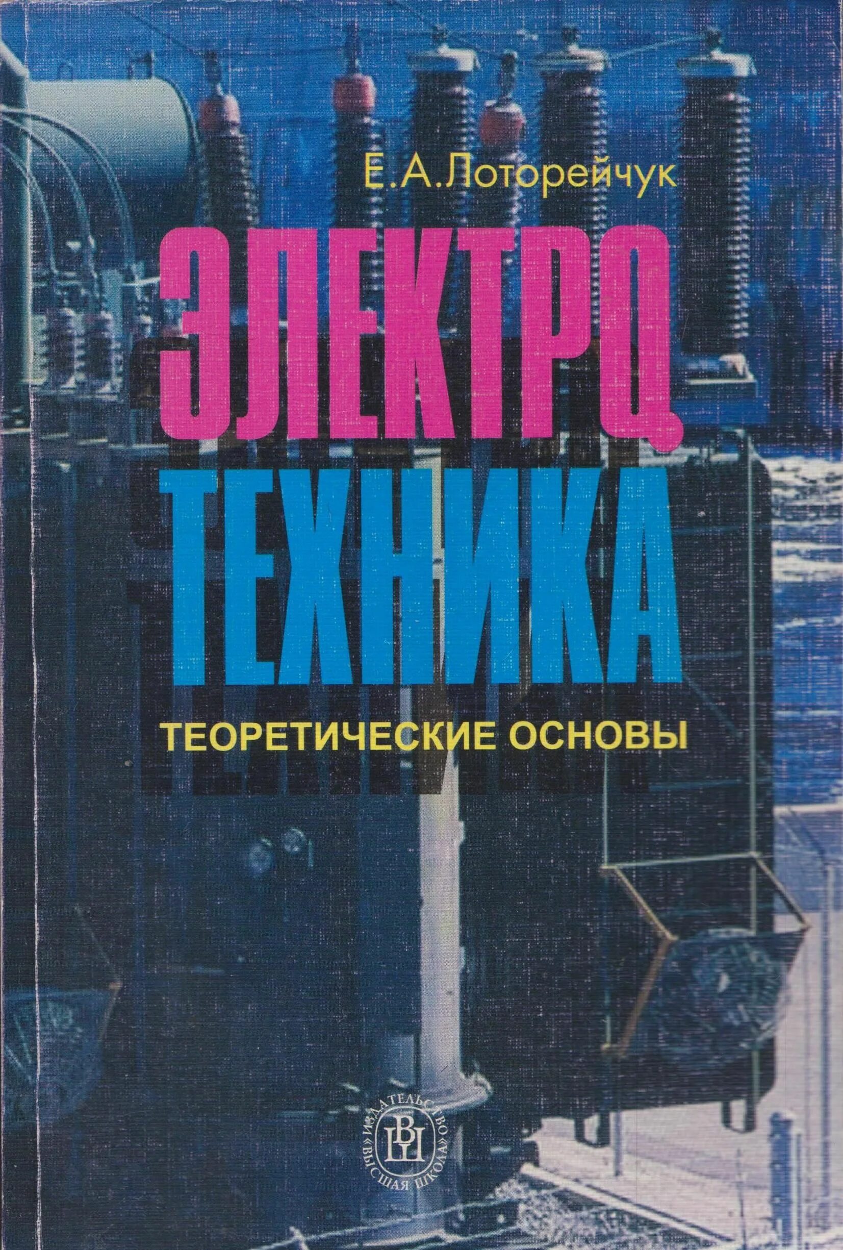 Первое правило лоторейчука. Лоторейчук электротехника. Евтефеев. Теоретические основы электротехники учебник. Лоторейчук теоретические основы электротехники.