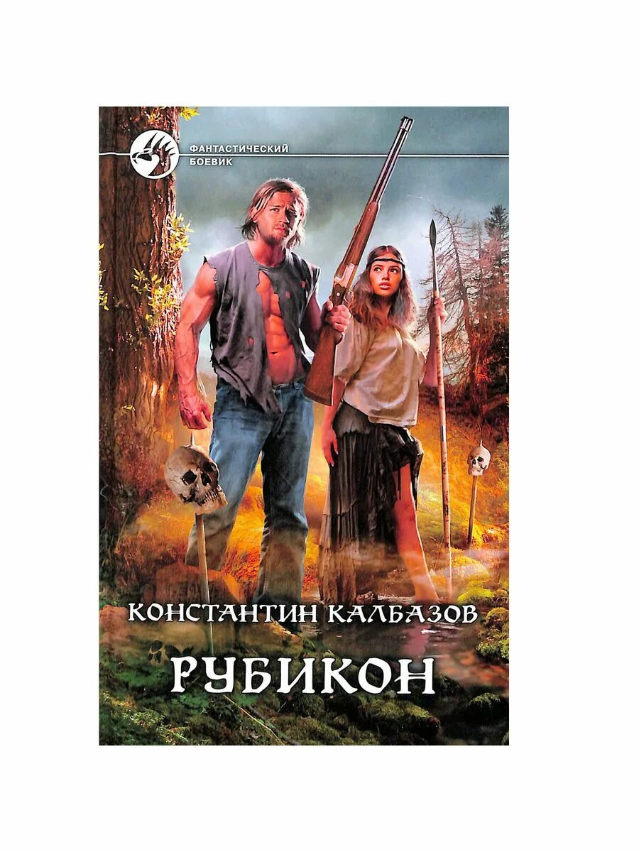 Месяц за рубиконом аудиокнига слушать. Рубикон аудиокнига. Калбазов Рубикон обложка.