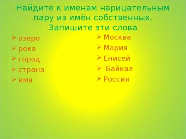 10 собственных имен озер. 10 Имен собственных. 10 Собственных имён существительных городов рек озёр. 10 Собственных имен существительных. 10 Собственных имен существительных которые являются наименованиями.