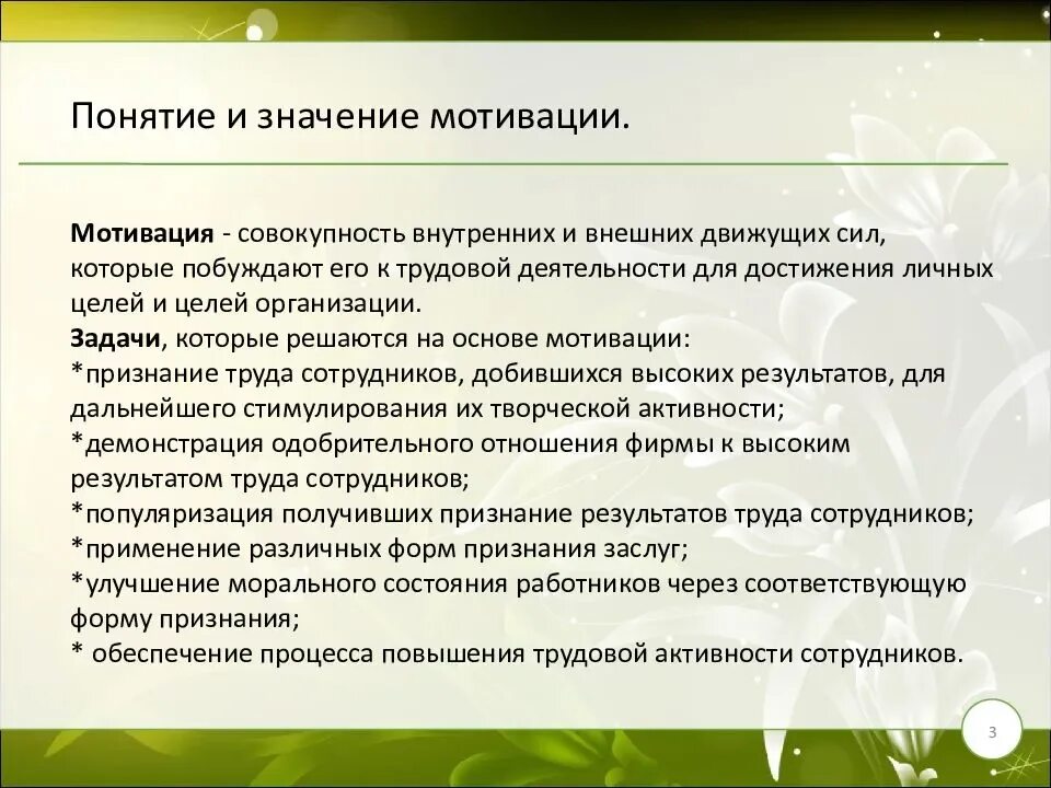 Роль мотивации в управлении. Понятие и значение мотивации. Понятие мотивации персонала. Основные понятия мотивации персонала. Понятие мотивации труда.