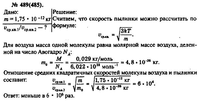 Пылинка массой 5 10. Физика 10 кл. Видеоурок . Задания на среднюю квадратичную скорость. 485 По физике. Во сколько раз среднеквадратичная скорость пылинки. Молярная масса воздуха задачник рымкевич.