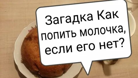 Видишь молоко