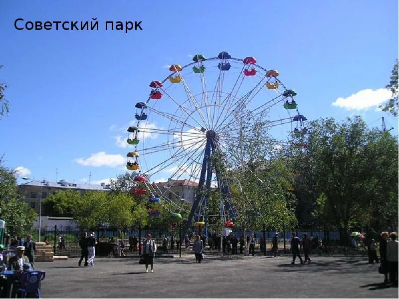 Город советский парк. Колесо обозрения Советский парк Омск. Советский парк Омск аттракционы. Колесо обозрения в Красноярске Центральный парк. Парк Горького Красноярск.