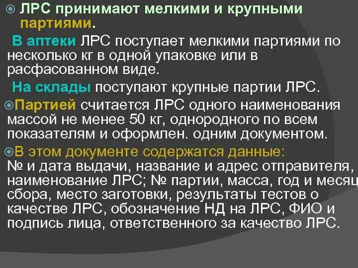Изучение ассортимента лрс в аптеке. Хранение лекарственных растительных средств. Приказы по хранению лекарственных средств в аптеке действующие. Изучение ассортимента лрс в аптеке. Минимальный ассортимент лекарственных препаратов.