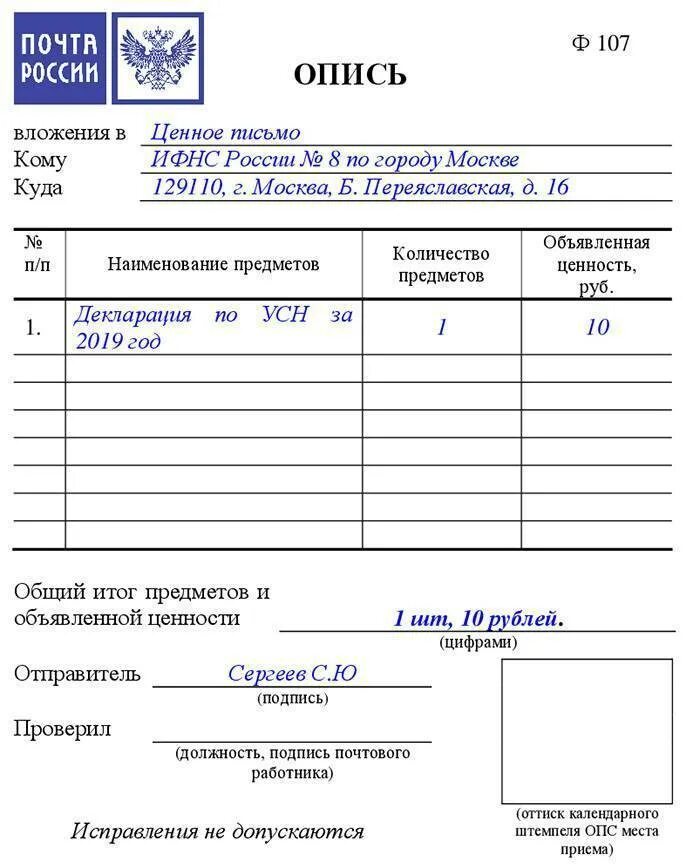 Почта россии опись вложения. Почта России опись вложения форма 107 форма. Бланк заполнения описи вложения в ценное письмо форма 107. Опись вложения ф 107 пример заполнения. Почтовый бланк описи вложения ф.107 образец.