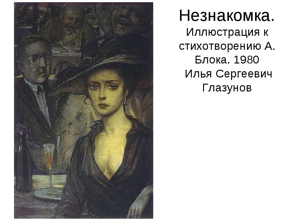 Блок а.а. "незнакомка". 1906 Незнакомка блок. Блок незнакомка стихотворение. Герои стихотворения незнакомка