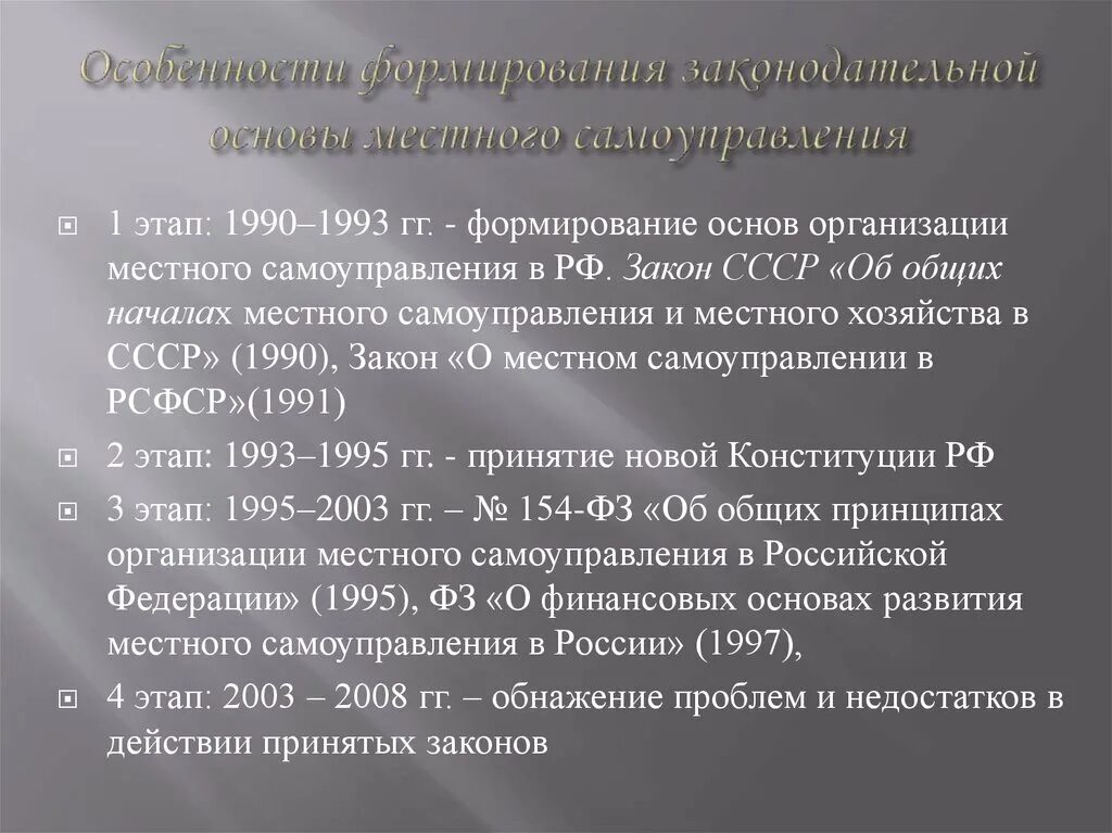 Периоды развития местного самоуправления в России. Развитие правовой основы местного самоуправления. Периоды развития правовой основы МСУ В РФ. Этапы становления местного самоуправления в Российской Федерации.