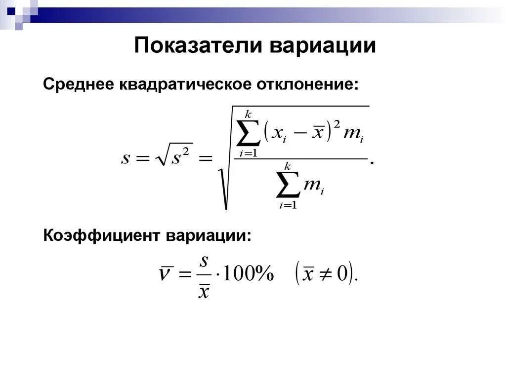 Коэффициент вариации цен. Показатели вариации формулы. коэффициент вариации вычисляется по формуле. коэффициент вариации формула статистика. формула вариации в статистике.