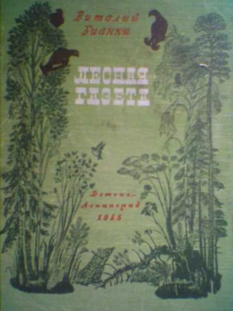 Книга виталия бианки лесная газета. Книга Бианки Лесная газета. Бианки в. в. "Лесная газета". Бианки Лесная газета первое издание.