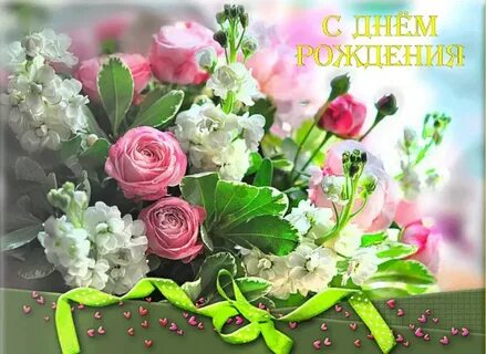 Поздравительные на день рождения с цветами