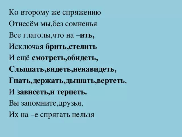 Стихотворение про исключения спряжений. Ко второму же спряженью отнесем мы без сомненья стих. Отнесём мы без сомненья все глаголы что на ить исключая брить стелить. Стишок ко второму же спряженью отнесём. Стих ко второму же спряженью отнесём мы без сомненья все глаголы.