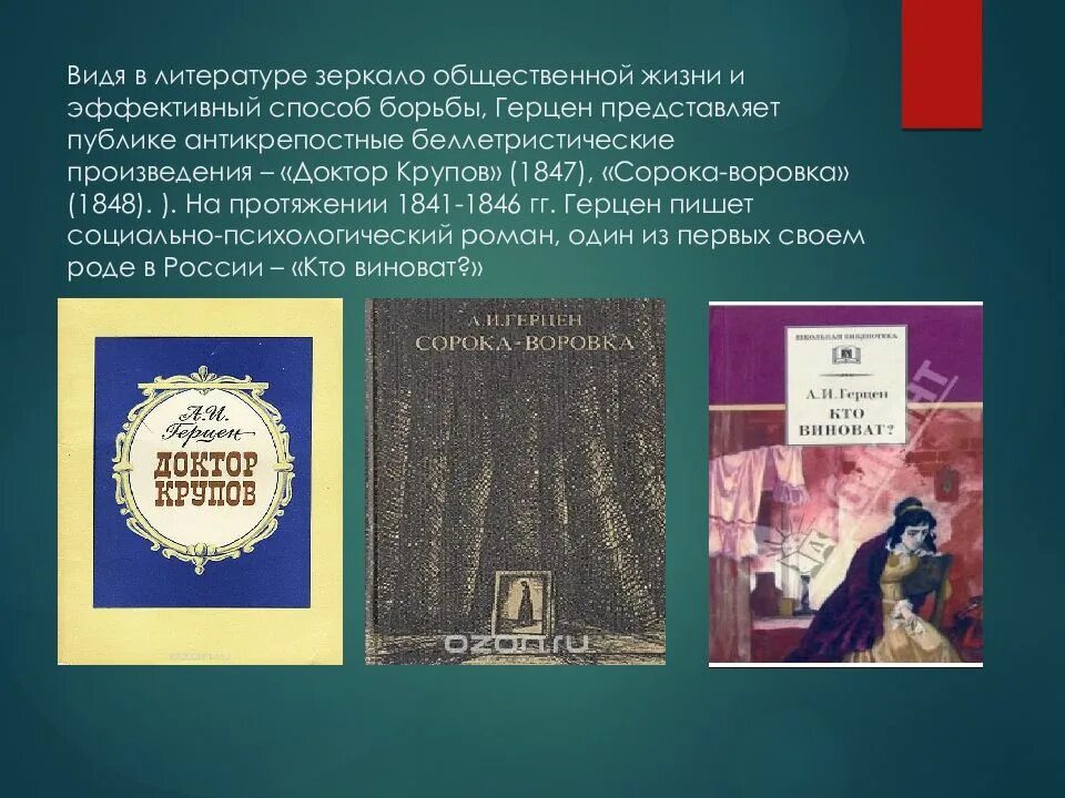 Первое произведение герцена. Герцен книги. Герцен презентация. 3 Произведения Герцен. Зеркало в литературе.