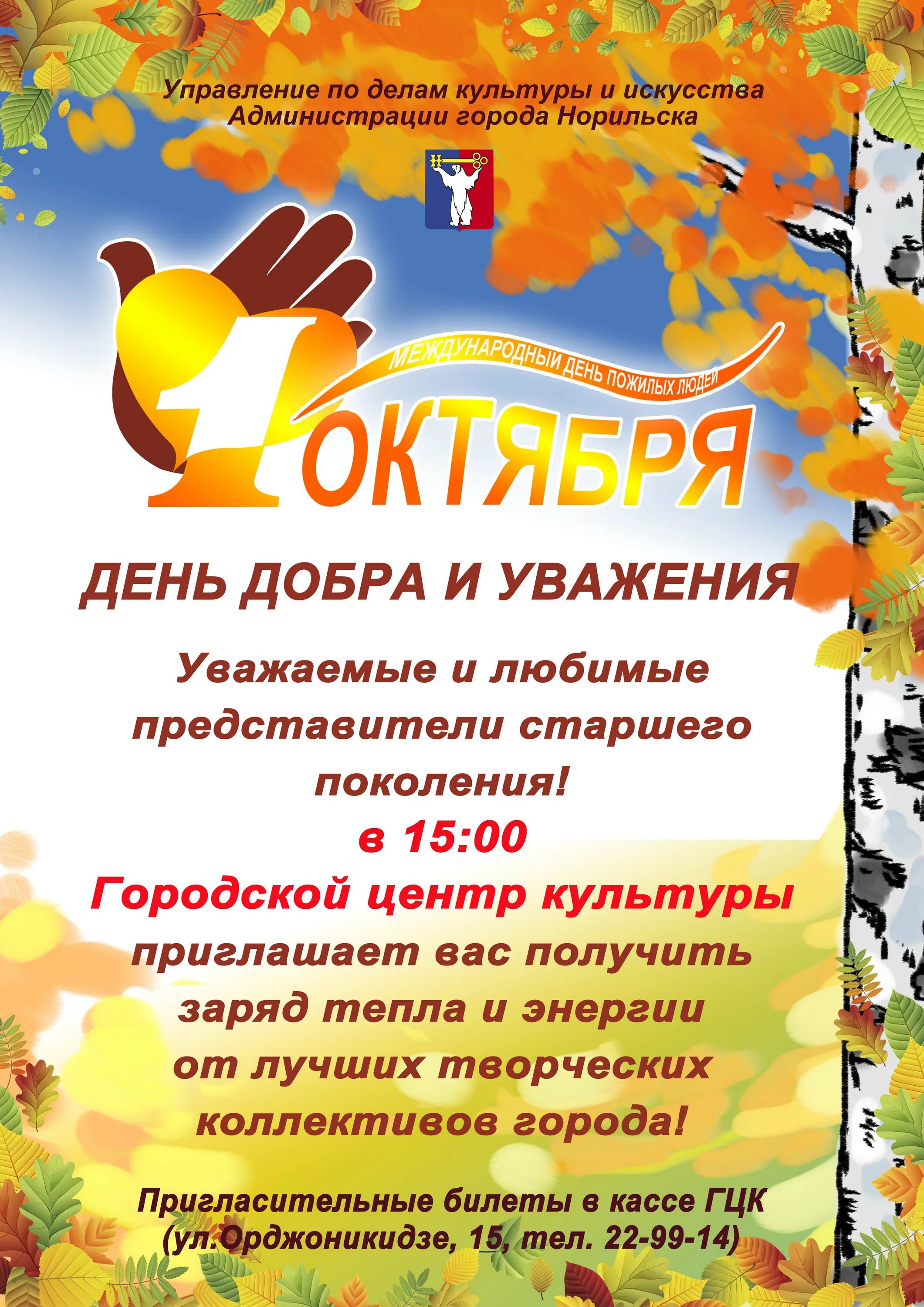 Оформление на день пожилого человека. День пожилых. Открытка ко дню пожилого человека. Трио гцк с днем пожилого. День пожилых.