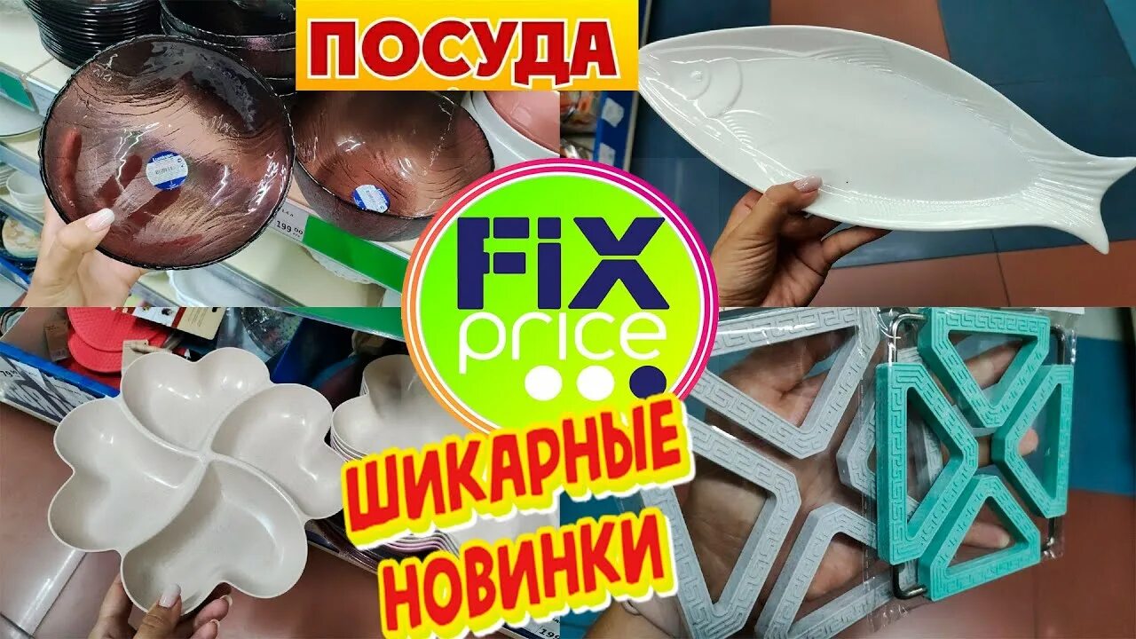 Фикс прайс обзор новинок июля. Фикс прайс гаджеты. фикс прайс 2025. тарелки фикс прайс. тарелки фикс прайс 2025.