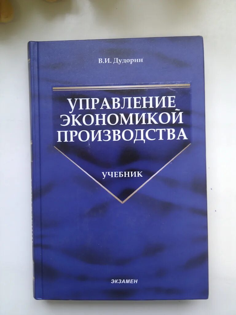 Производственное учебное пособие. Книги по производственной экономике. Экономика книга для студентов. Экономика производства учебник. Пособие по изготовлению