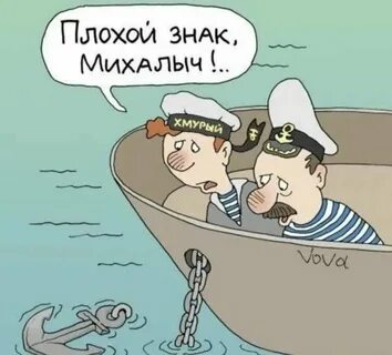 Приколы про моряков