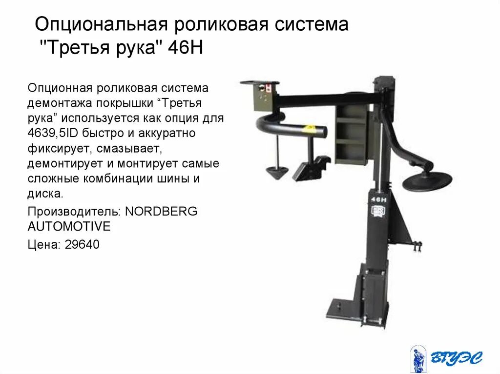 Опция система. NORDBERG 46h. Шиномонтажный станок NORDBERG 4639.5 ID 46h. "Третья рука" для шиномонтажного станка NORDBERG 4639.5ID. Опциональная оригинальная роликовая система NORDBERG 46h38.