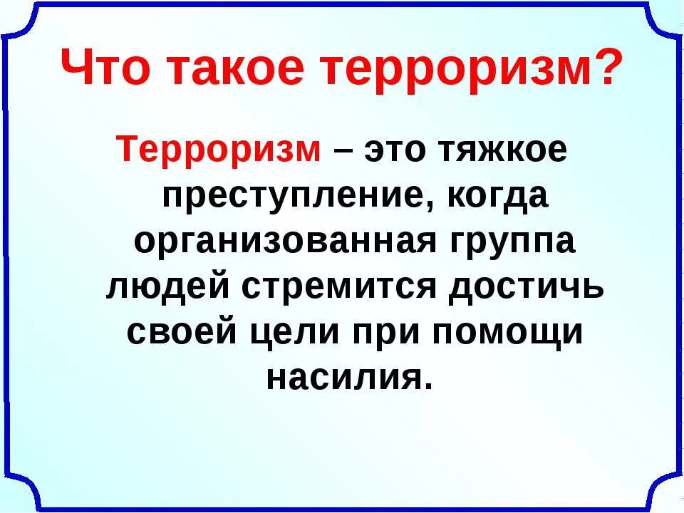Террор 8 класс. Своя игра терроризм э. Правила поведения при угрозе террористического акта. Террор 8 класс. Презентация на тему теракт.