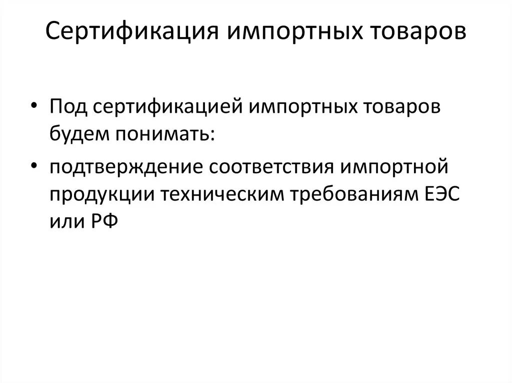 Сертификация импортных товаров. Порядок сертификации импортной продукции. Сертификация импортируемой продукции. Сертификация импортируемой продукции в России.