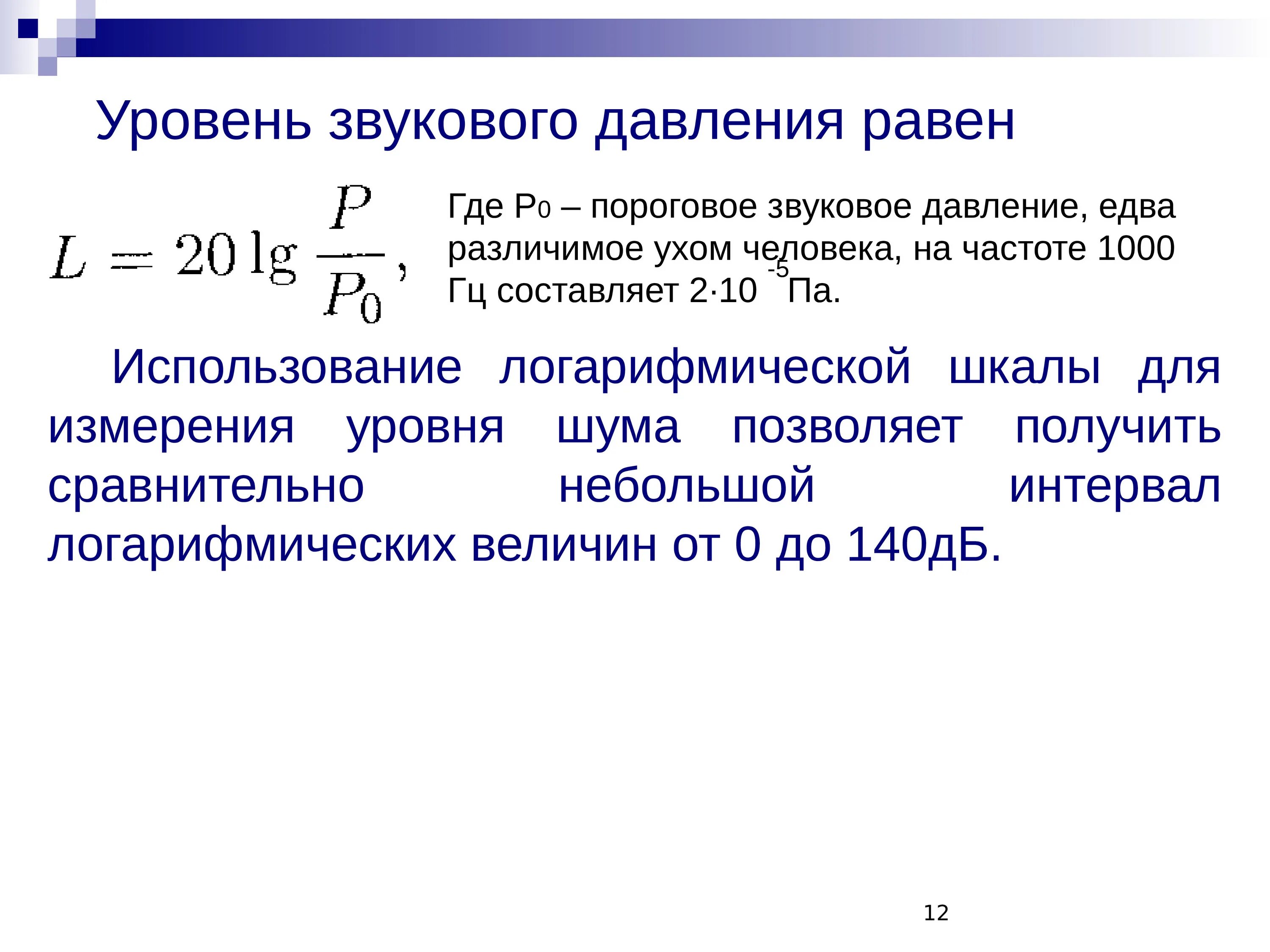 Уровень звукового давления определяется. Уровни звукового давления ДБ. Звуковое давление формула. Акустическое давление формула.