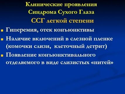 Сухой синдром