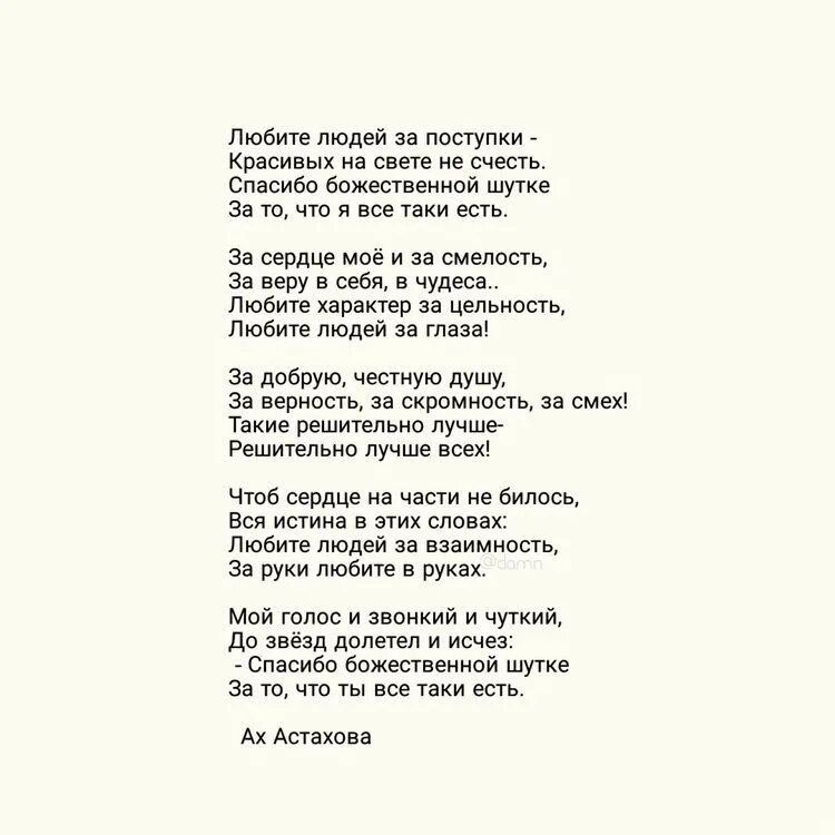 Пусть время тает тебя мне очень. Ах Астахова стихи. Стих любите людей за поступки. Любите людей за поступки красивых на свете не счесть. Любите людей за поступки Астахова.