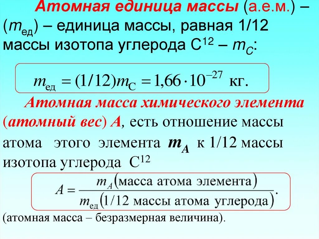 Атомная единица массы значение. Как найти атомную массу элемента. как определить атомную массу элемента. одна атомная единица массы равна 112 массы атома углерода. как найти атомную единицу массы.