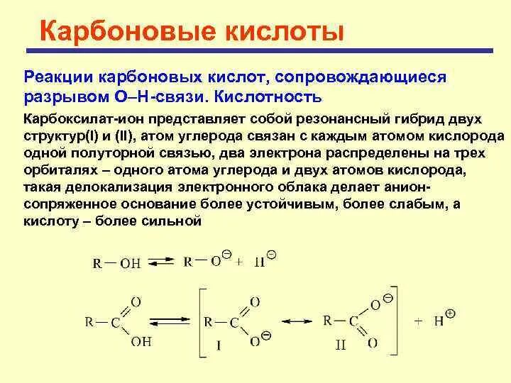 Электронное строение карбоксилат Иона. Алкилирование карбоксилат-ионов. Биологическая роль карбоновых кислот. Резонансные структуры карбоновых кислот. Карбоновая кислота плюс карбоновая кислота