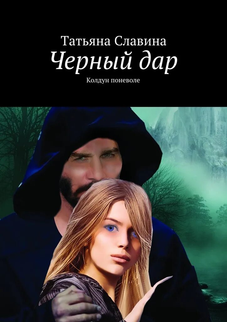 Книгу читать поневоле. Книгу читать поневоле