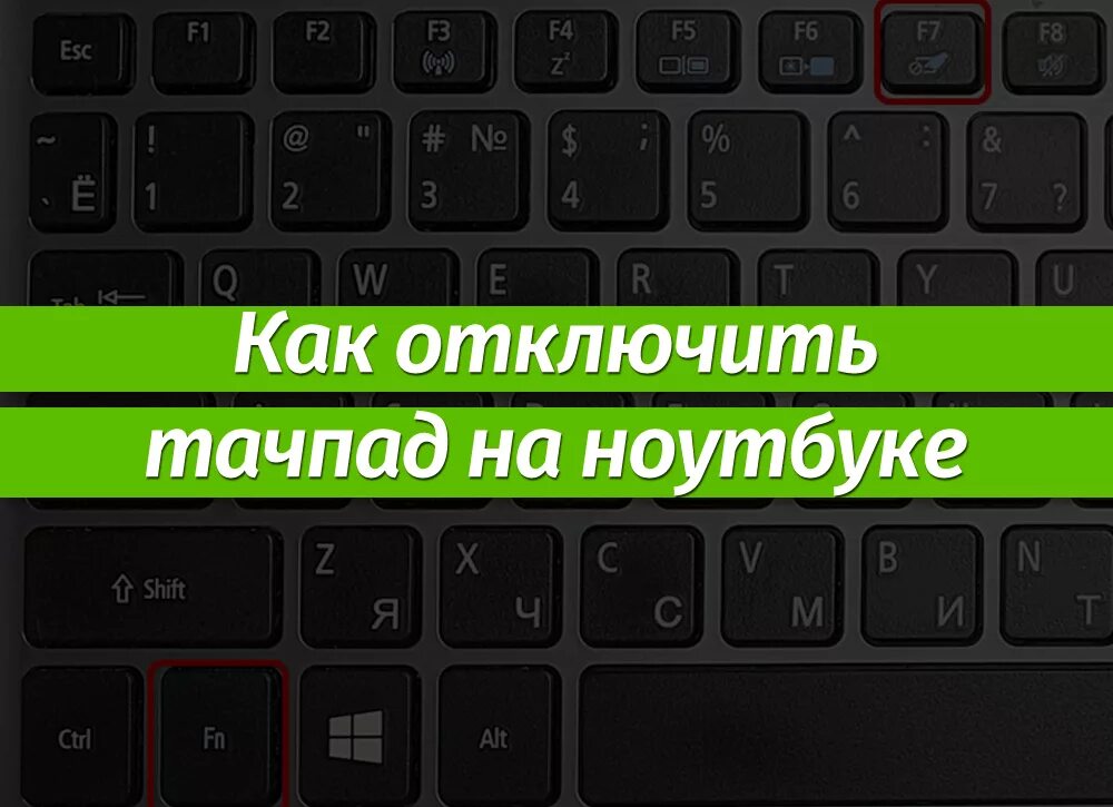 Отключение комбинаций клавиш. Как включить иач пад на ноутбуке. Отключение сенсорной панели на ноутбуке. Как отключить тачпад на ноутбуке. Как включить тачпад на ноутбуке.