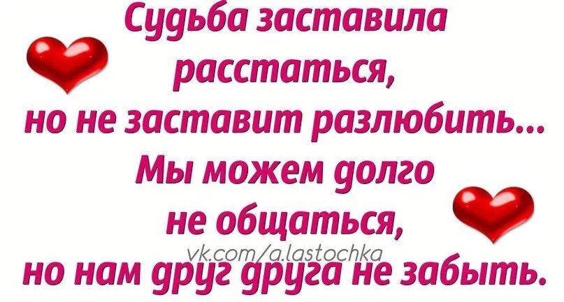 Давай никогда не расставаться. Любимых разлюбить нельзя стихи. Нам надо расстаться стихи. Судьба заставит нас расстаться. Мы расстались любя.