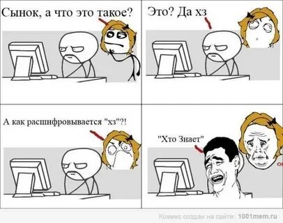 Мемы я знаю. Мемы я знаю. Как расшифровывается хз. Хз че. Как расшифровывается хз.