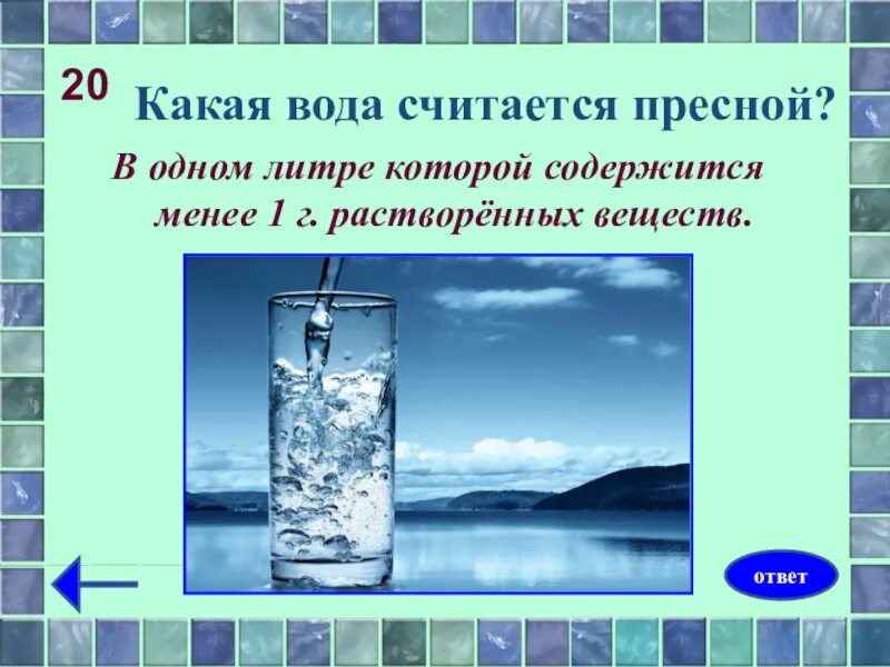 Описание пресной воды. Какая вода считается пресной. Какую воду какую воду. Пресная вода вода. Пресная вода это какая.