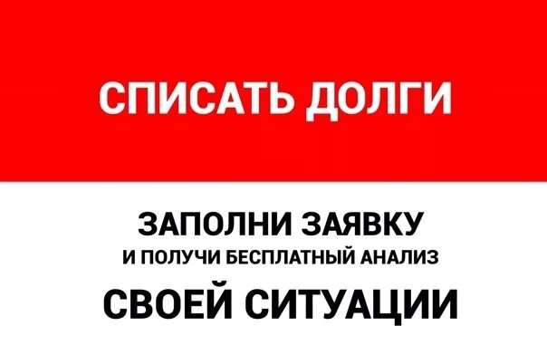 Спишем ваши долги. Списание долгов. Спишем ваши долги законно. Купим ваши долги.