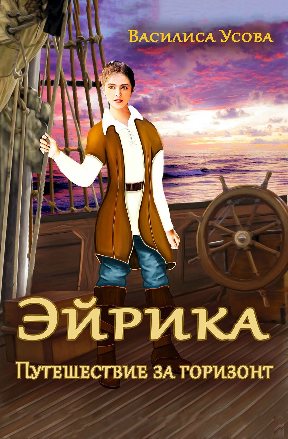 Читать за горизонт 2. Горизонт читать. книга &quot;за горизонт&quot; обложка. messiah (эйрик нордхейм).