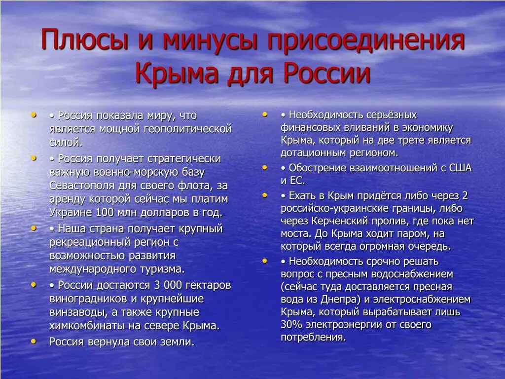 Значение крыма для россии кратко. Плюсы присоединения Крыма к России 2014. Минусы присоединения Крыма. Плюсы и минусы присоединения Крыма к России. Плюсы присоединения Крыма.