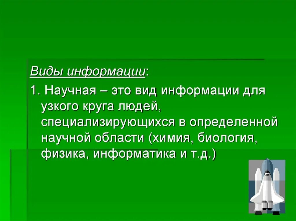 Учебно научная информация. Виды научной информации. Научный вид информации определение. Виды научных сообщений. Типы научного сообщения.