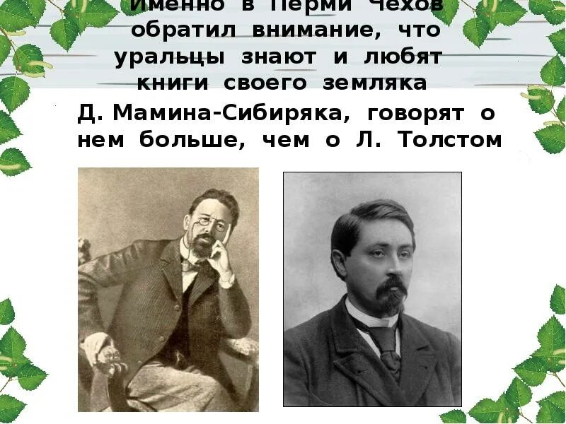 Чехов вб. Чехов в Перми. Памятник Чехову в Перми. Чехов и мамин Сибиряк. Чехов и Пермь портрет.