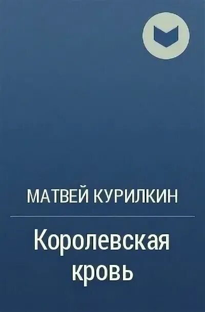 Курилкин сын лекаря читать. Матвей курилкин королевская кровь. матвей геннадьевич курилкин. матвей ситников королевская кровь. книга королевская ночь.