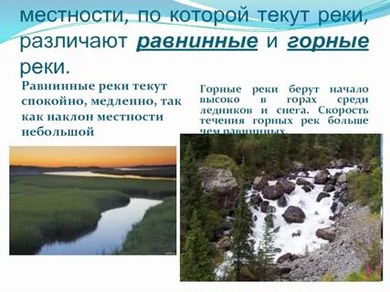 Отличие горных рек от равнинных