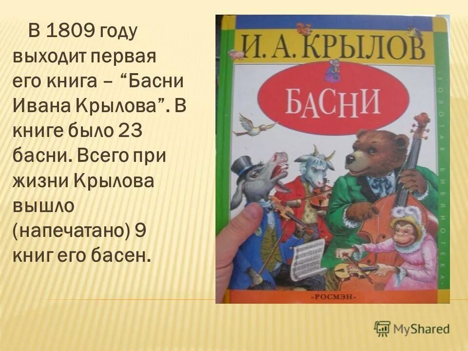 Басни Ивана Андреевича Крылова. Басни Ивана Андреевича Крылова список. 3 Басни Ивана Андреевича Крылова. Басни Ивана Андреевича Крылова текст.