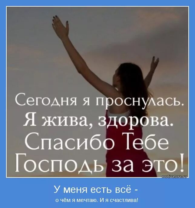 Все проснулись и живем. Я жива и здорова. Я счастлива спасибо Господь. Сегодня я проснулся я жив я здоров спасибо. Проснулся жив здоров спасибо.