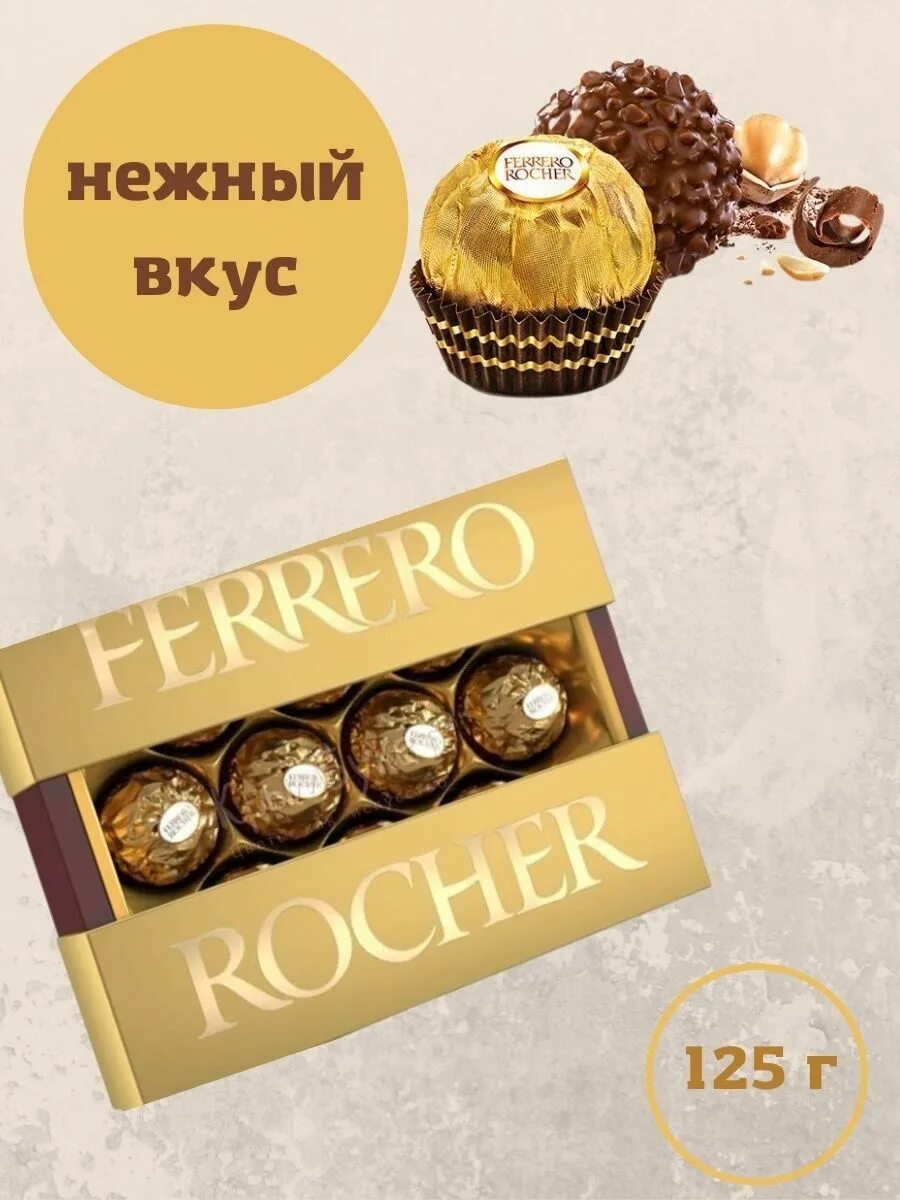 125 гр конфеты ферреро роше т-10. Конфеты ферреро ферреро роше. Конфеты ферреро роше 125 гр. Конфеты ферреро роше 125. Конфеты ферреро роше 125 гр.