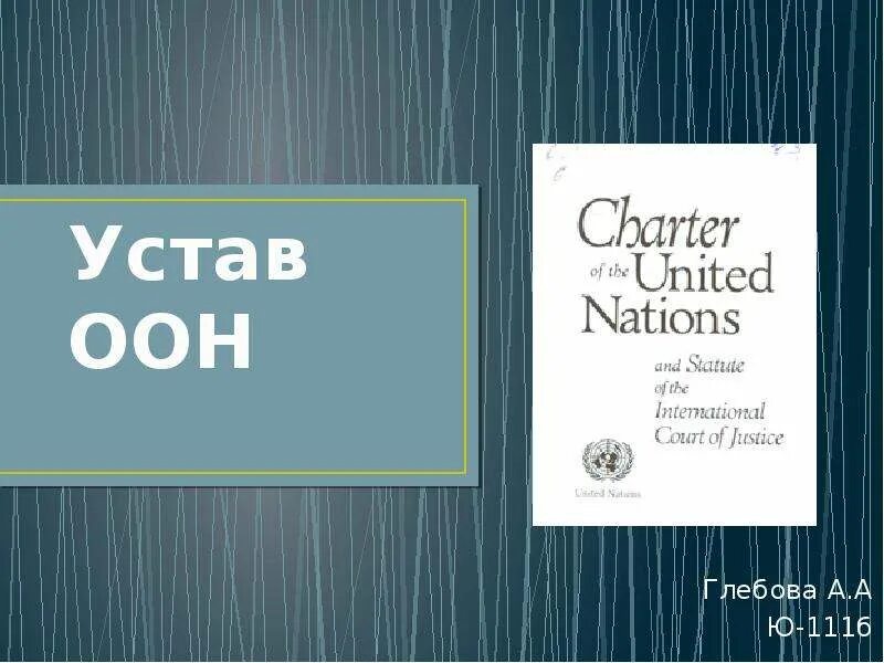 1 устав оон. Устав ООН. Устав организации ООН. Устав организации Объединенных наций. Статут ООН.